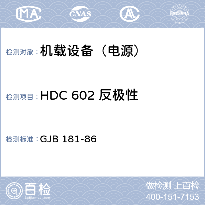 HDC 602 反极性 飞机供电特性及对用电设备的要求 GJB 181-86 2