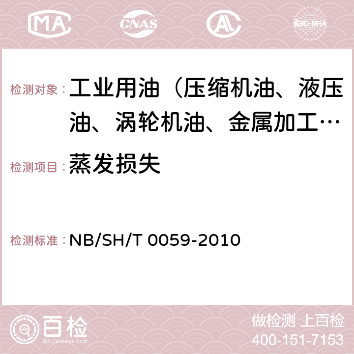 蒸发损失 润滑油蒸发损失的测定 诺亚克法 NB/SH/T 0059-2010