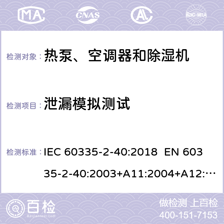 泄漏模擬測試 家用和類似用途電器 熱泵、空調器和除濕機的特殊要求 IEC 60335-2-40:2018 EN 60335-2-40:2003+A11:2004+A12:2005+A1:2006+A2:2009+A13:2012 AS/NZS 60335.2.40:2019 附錄FF