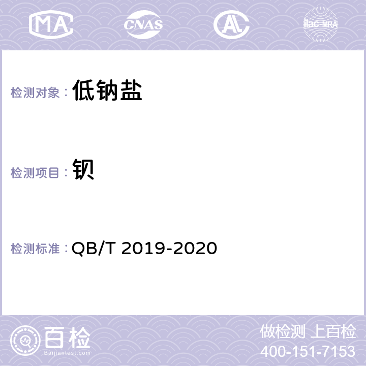 钡 低钠盐 QB/T 2019-2020 4.20/GB 5009.42仲裁法或GB 5009.268或GB/T 13025.12