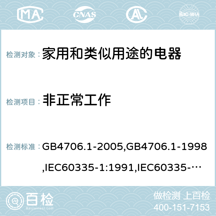 非正常工作 家用和类似用途电器的安全 第1部分:通用要求 GB4706.1-2005,GB4706.1-1998,IEC60335-1:1991,IEC60335-1:2010+A1:2013+A2:2016,EN60335-1:2012+A12:2017 第19章