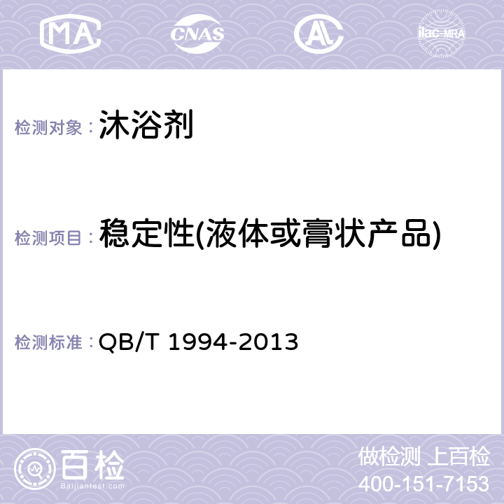 稳定性(液体或膏状产品) 沐浴剂 QB/T 1994-2013 6.3