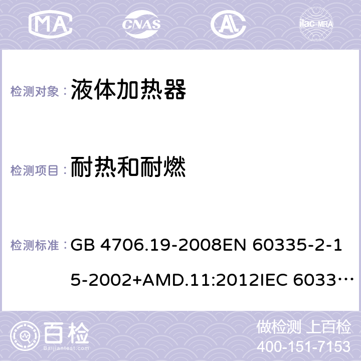 耐热和耐燃 家用和类似用途电器的安全 液体加热器的特殊要求 GB 4706.19-2008EN 60335-2-15-2002+AMD.11:2012IEC 60335-2-15:2012 30