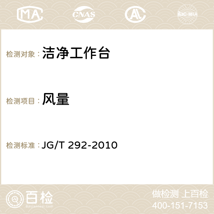 风量 洁净工作台 JG/T 292-2010 表2序号5