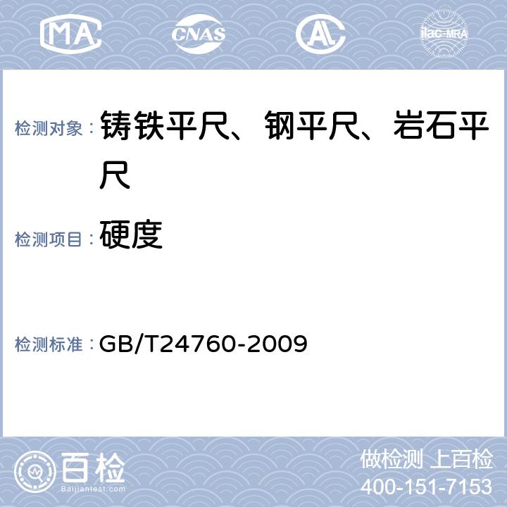 硬度 铸铁平尺 GB/T24760-2009 6.3