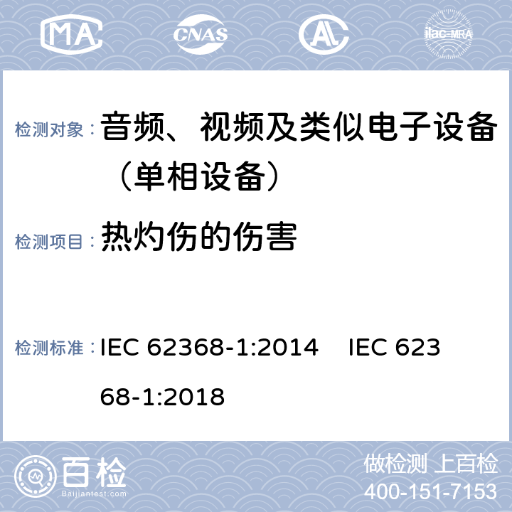 热灼伤的伤害 音频、视频、信息和通信技术设备 第一部分：安全要求 IEC 62368-1:2014 IEC 62368-1:2018 9