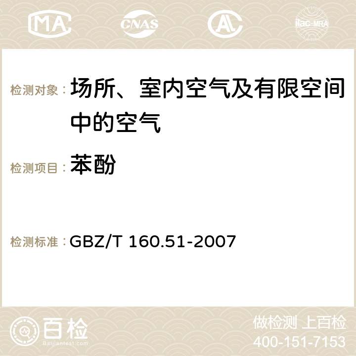 苯酚 工作场所空气有毒物质测定 酚类化合物 苯酚的4-氨基安替比林分光光度法 GBZ/T 160.51-2007 4