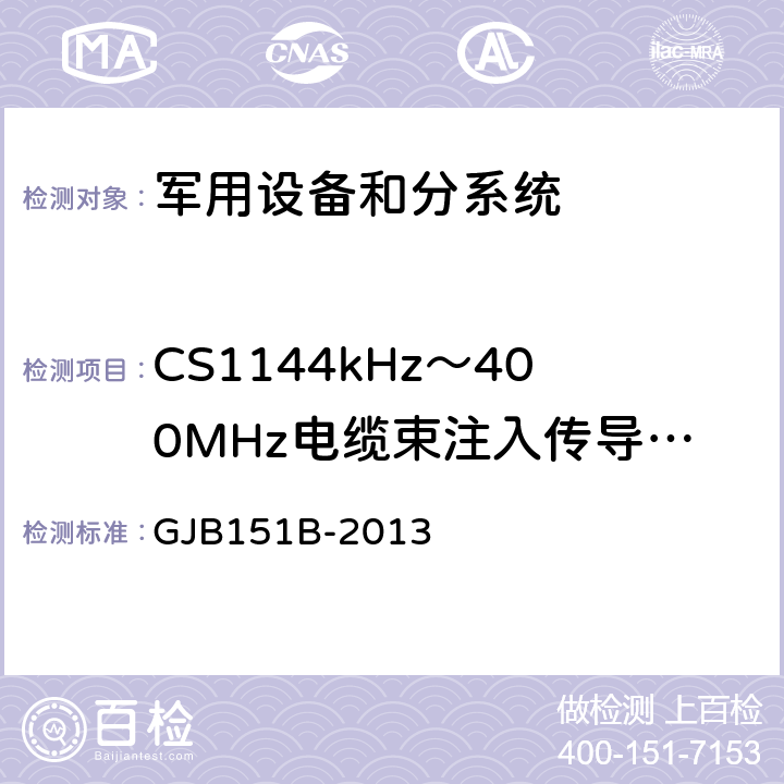 CS1144kHz～400MHz电缆束注入传导敏感度 军用设备及分系统电磁发射和敏感度要求与测量 GJB151B-2013 5.16