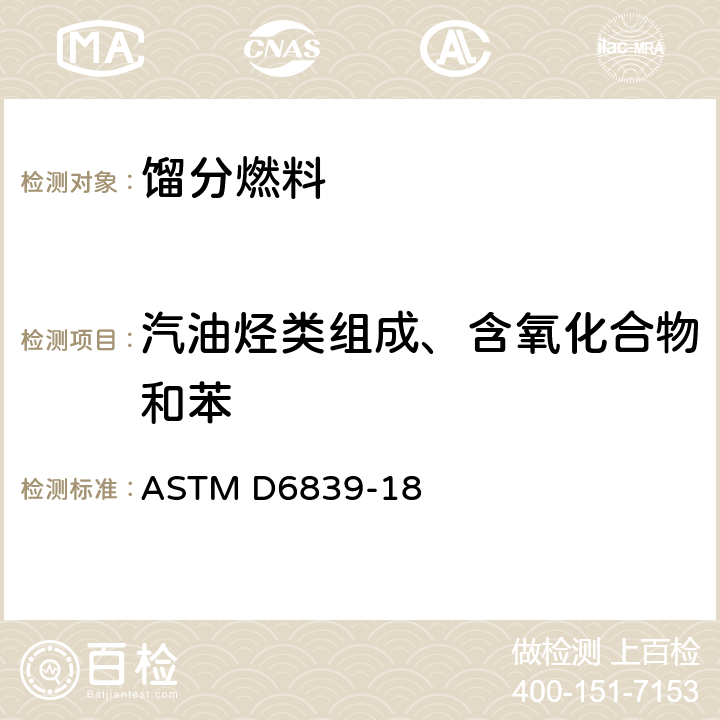 汽油烃类组成、含氧化合物和苯 用气相色谱法测定火花点火发动机燃料中烃类、氧化物和苯含量的试验法 ASTM D6839-18