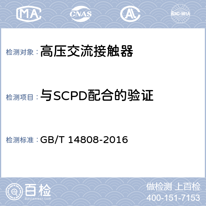 与SCPD配合的验证 交流高压接触器和基于接触器的电动机启动器 GB/T 14808-2016 6.106