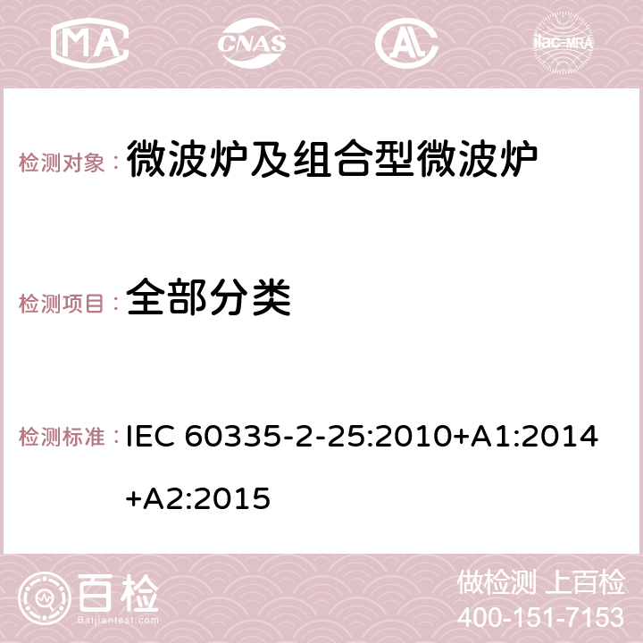 全部分类 家用和类似用途电器的安全 微波炉，包括组合型微波炉的特殊要求 IEC 60335-2-25:2010+A1:2014+A2:2015
