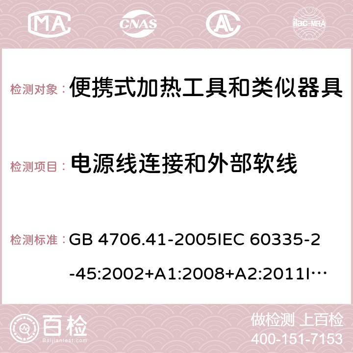 电源线连接和外部软线 家用和类似用途电器的安全 便携式加热工具及其类似器具的特殊要求 GB 4706.41-2005
IEC 60335-2-45:2002+A1:2008+A2:2011
IEC 60335-2-45:2012
EN 60335-2-45:2002+A1:2008+A2:2012
AS/NZS 60335.2.45:2012 25