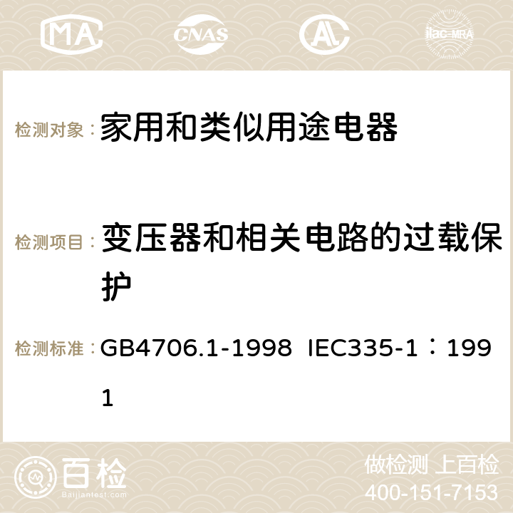 变压器和相关电路的过载保护 家用和类似用途电器的安全 第1部分：通用要求 GB4706.1-1998 IEC335-1：1991 17