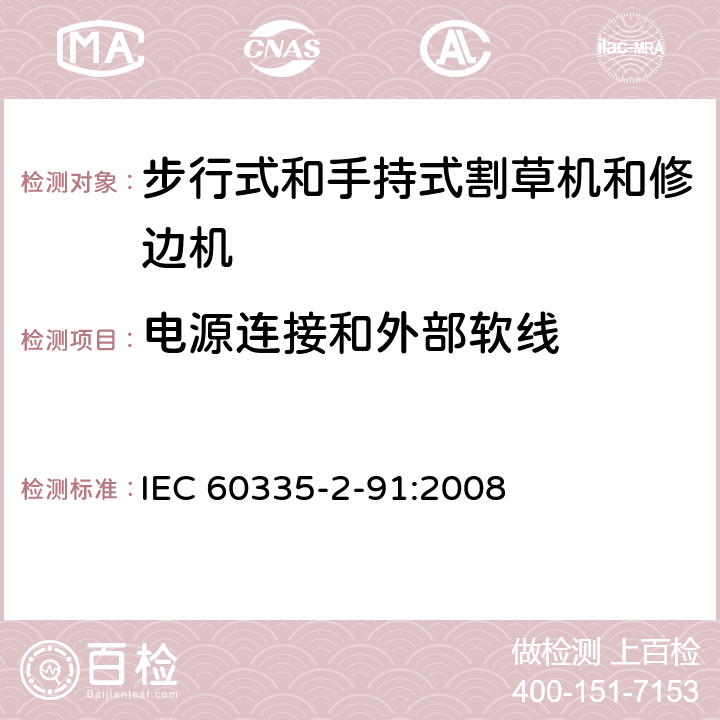 电源连接和外部软线 家用和类似用途电器的安全 - 第2-91部分：步行式和手持式割草机和修边机的专用要求 IEC 60335-2-91:2008 25