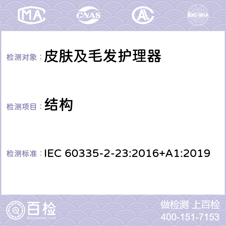 结构 家用和类似用途电器的安全 皮肤及毛发护理器的特殊要求 IEC 60335-2-23:2016+A1:2019 Cl.22