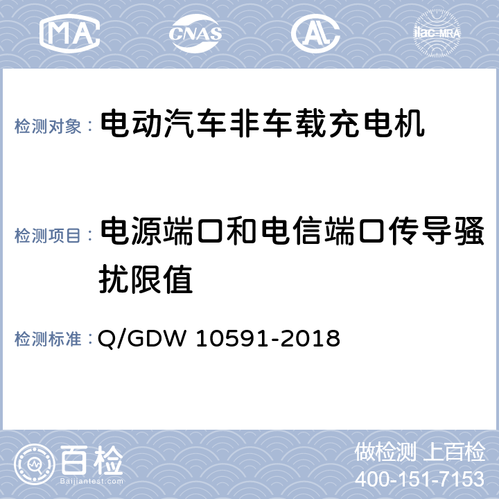 电源端口和电信端口传导骚扰限值 电动汽车非车载充电机检验技术规范 Q/GDW 10591-2018 5.17.5