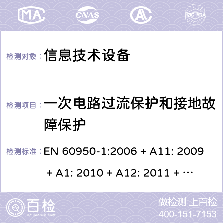 一次电路过流保护和接地故障保护 信息技术设备的安全 EN 60950-1:2006 + A11: 2009 + A1: 2010 + A12: 2011 + A2: 2013 2.7