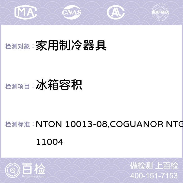 冰箱容积 电动冰箱和冷冻设备的最大能耗限制 NTON 10013-08,COGUANOR NTG 11004 附录A