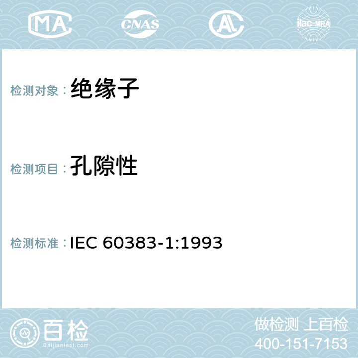 孔隙性 标称电压高于1000V的架空线路绝缘子 第一部分：交流系统用瓷或玻璃绝缘子元件—定义、试验方法和判定准则 IEC 60383-1:1993 15.1