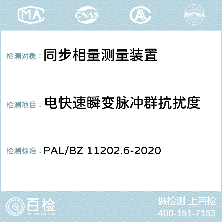 电快速瞬变脉冲群抗扰度 智能变电站自动化设备检测规范 第6部分：同步相量测量装置 PAL/BZ 11202.6-2020 7.24.3