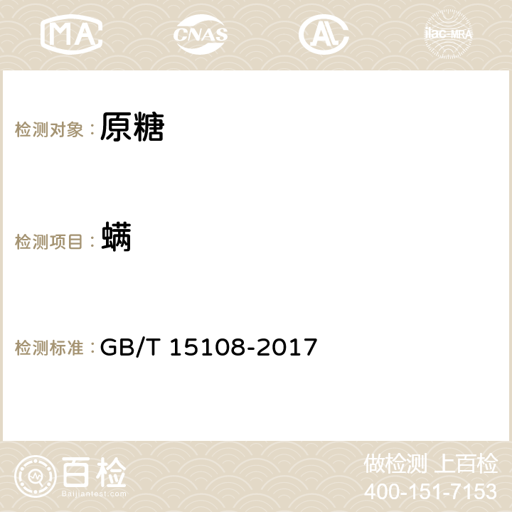 螨 原糖 GB/T 15108-2017 3.4/GB 13104-2014 附录A