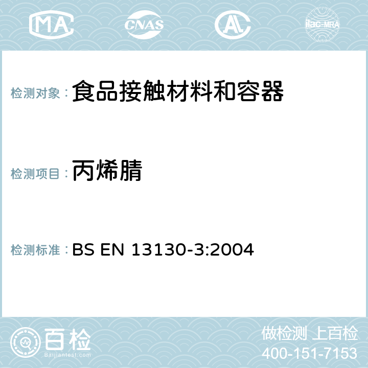 丙烯腈 与食品或食品模拟液接触的塑料中丙烯腈的测定 BS EN 13130-3:2004