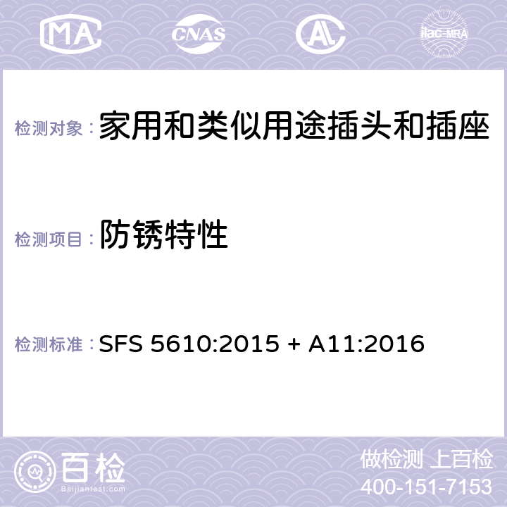 防锈特性 家用和类似用途插头插座第1部分:通用要求 SFS 5610:2015 + A11:2016 cl 29