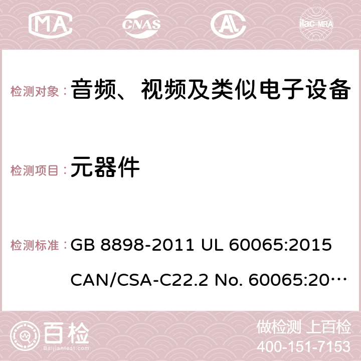 元器件 音频、视频及类似电子设备安全要求 GB 8898-2011 UL 60065:2015 CAN/CSA-C22.2 No. 60065:2016 IEC 60065:2014 EN 60065:2014+A11:2017 AS/NZS 60065:2018 14