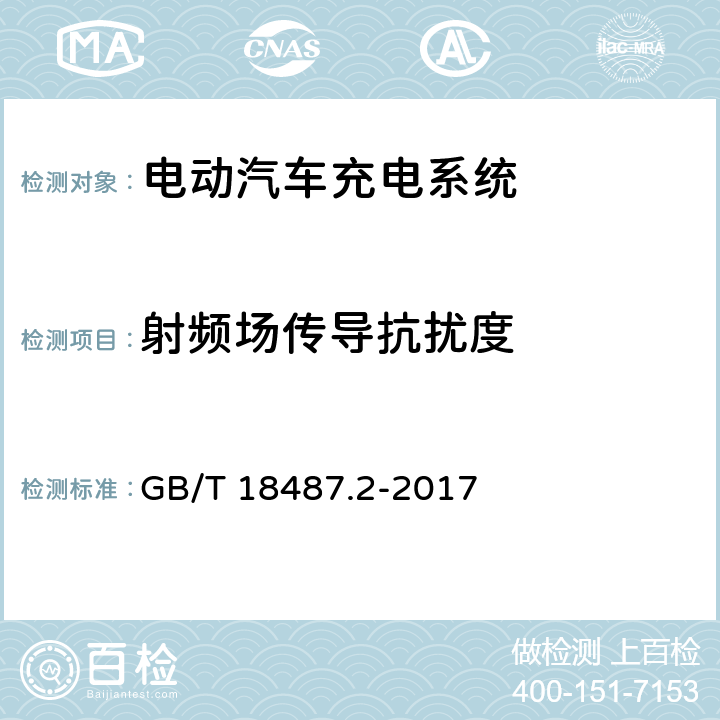 射频场传导抗扰度 电动汽车传导充电系统 第2部分：非车载传导供电设备电磁兼容要求 GB/T 18487.2-2017 7.2