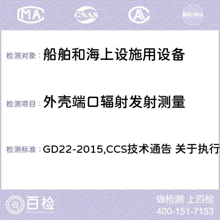 外壳端口辐射发射测量 中国船级社 电气电子产品型式认可试验指南 GD22-2015,CCS技术通告 关于执行IACS UR E10 Rev.7有关型式认可试验规程的技术通告 3.3