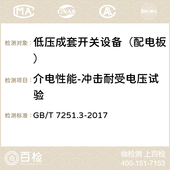 介电性能-冲击耐受电压试验 低压成套开关设备和控制设备 第1部份：总则 GB/T 7251.3-2017 10.9.3