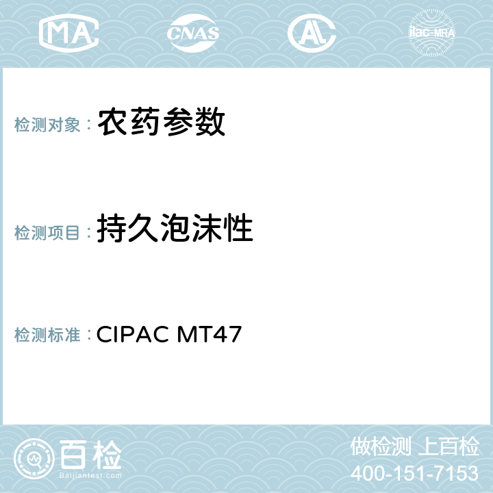 持久泡沫性 持久泡沫性 CIPAC MT47