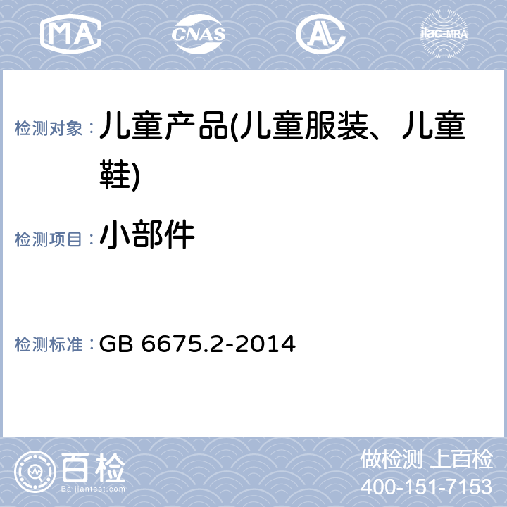 小部件 国家玩具安全技术规范 GB 6675.2-2014 5.2