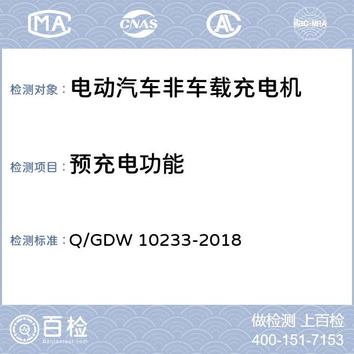 预充电功能 电动汽车非车载充电机通用要求 Q/GDW 10233-2018 6.7