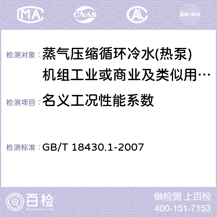 名义工况性能系数 蒸气压缩循环冷水(热泵)机组 第1部分:工业或商业用及类似用途的冷水(热泵)机组 GB/T 18430.1-2007 6.3.2.4