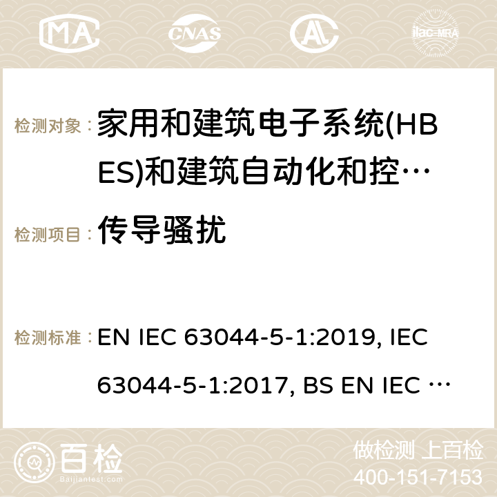 传导骚扰 IEC 63044-5-1-2017 家庭和建筑电子系统（Hbes）和楼宇自动化与控制系统（Bacs）第5-1部分:Emc要求，条件和测试设置