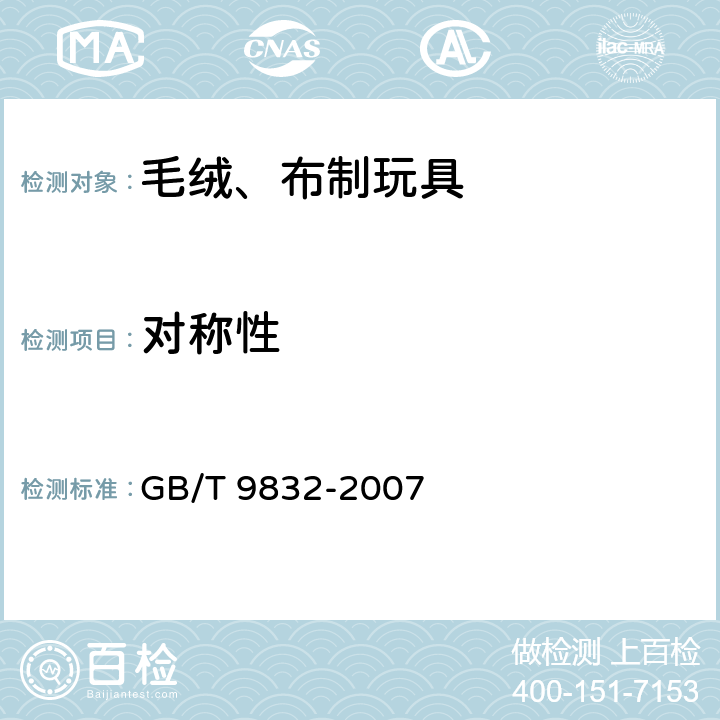 对称性 毛绒、布制玩具 GB/T 9832-2007 4.14