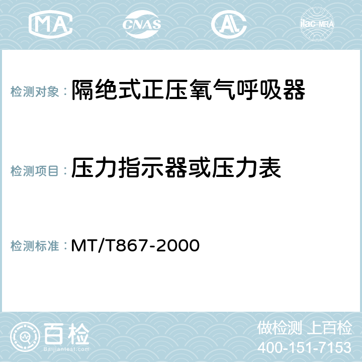 压力指示器或压力表 隔绝式正压氧气呼吸器 MT/T867-2000 5.10.3.1