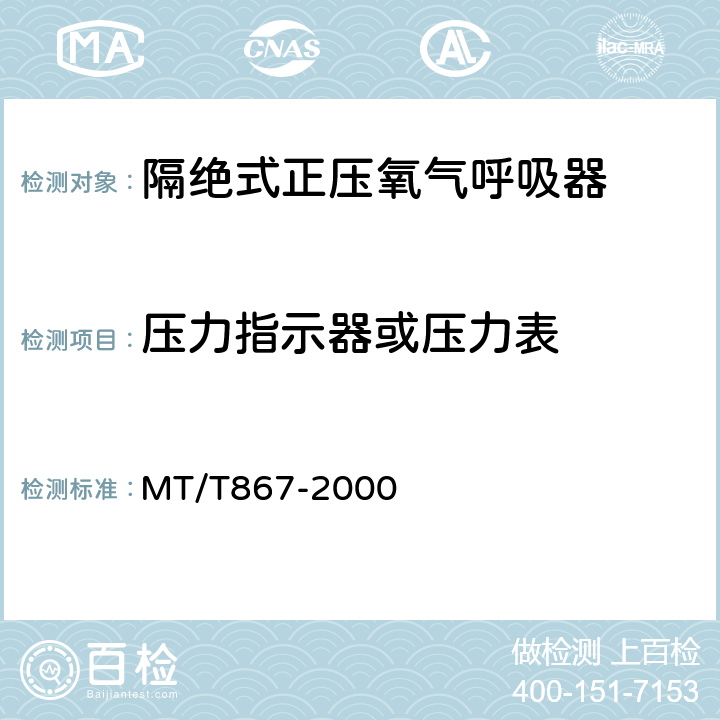 压力指示器或压力表 MT/T 867-2000 【强改推】绝隔式正压氧气呼吸器