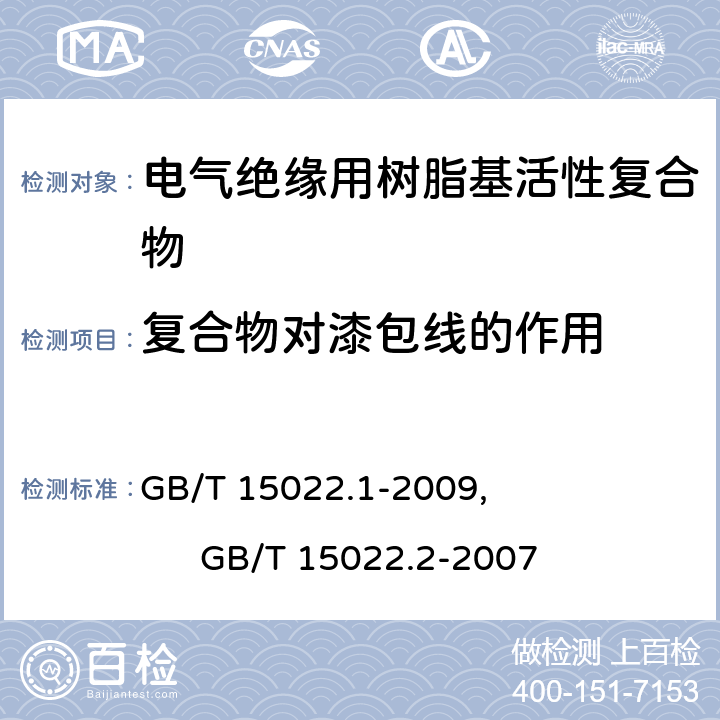 复合物对漆包线的作用 GB/T 15022.1-2009 电气绝缘用树脂基活性复合物 第1部分:定义及一般要求