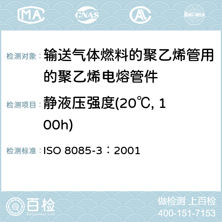 静液压强度(20℃, 100h) ISO 8085-3-2001 与供给燃气聚乙烯管材配套使用的聚乙烯管件 公制系列 规范 第3部分:电熔管件