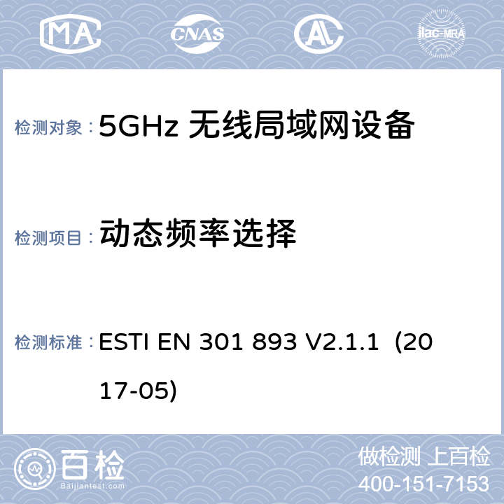 动态频率选择 5GHz RLAN；含RED指令第3.2条项下主要要求的EN协调标准 ESTI EN 301 893 V2.1.1 (2017-05) 5.4.8/EN 301 893