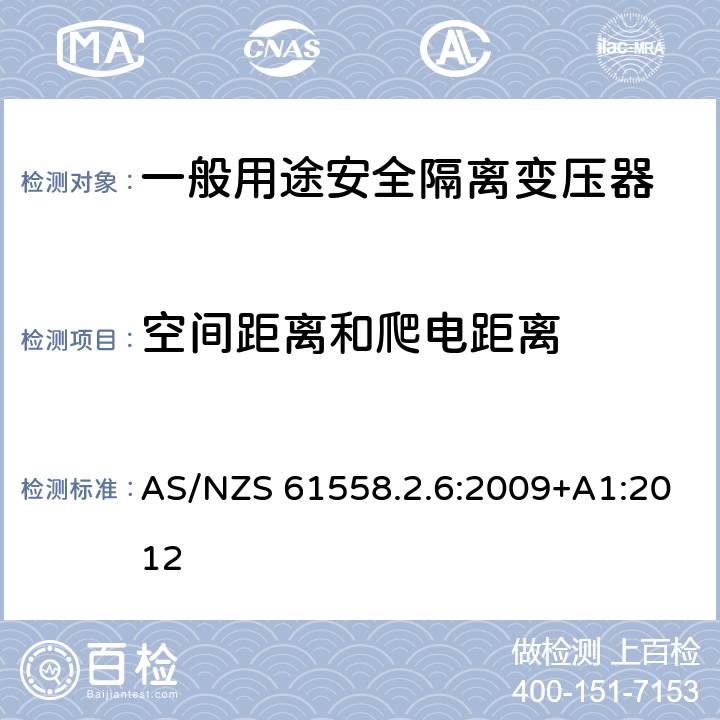 空间距离和爬电距离 电源电压为1100V及以下的变压器、电源装置和类似产品的安全第6部分：安全隔离变压器和内装安全隔离变压器的电源装置的特殊要求和试验 AS/NZS 61558.2.6:2009+A1:2012 26