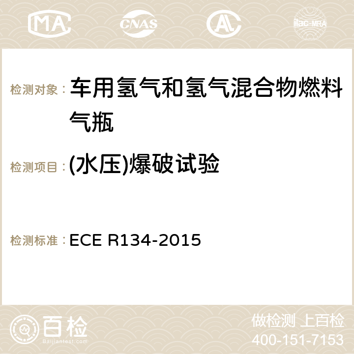 (水压)爆破试验 氢燃料汽车及相关附件安全性能的统一规定 ECE R134-2015 附录3 2.1