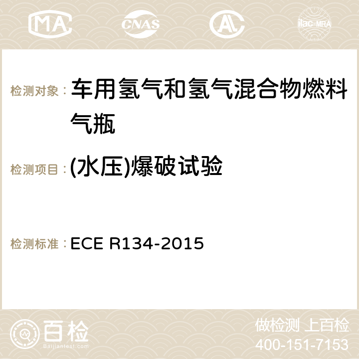 (水壓)爆破試驗 氫燃料汽車及相關附件安全性能的統一規定 ECE R134-2015 附錄3 2.1