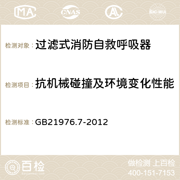 抗机械碰撞及环境变化性能 《建筑火灾逃生避难器材 第7部分：过滤式消防自救呼吸器》 GB21976.7-2012 5.4