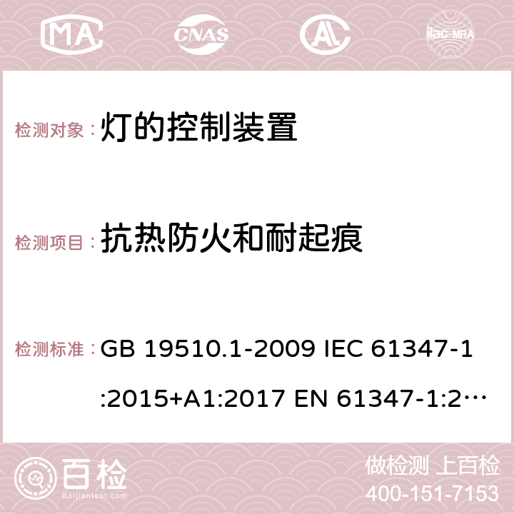 抗热防火和耐起痕 灯的控制装置 第1部分：一般要求和安全要求 GB 19510.1-2009 IEC 61347-1:2015+A1:2017 EN 61347-1:2015 BS EN 61347-1:2015+A1:2021 AS/NZS 61347.1:2016 AS/NZS 61347.1:2016+A1:2018 18