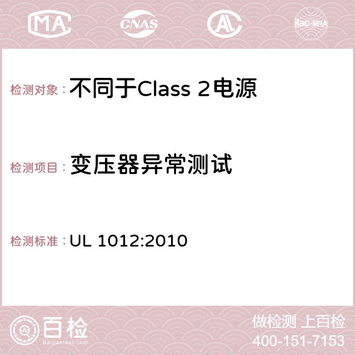 变压器异常测试 不同于Class 2电源安全标准 UL 1012:2010 54