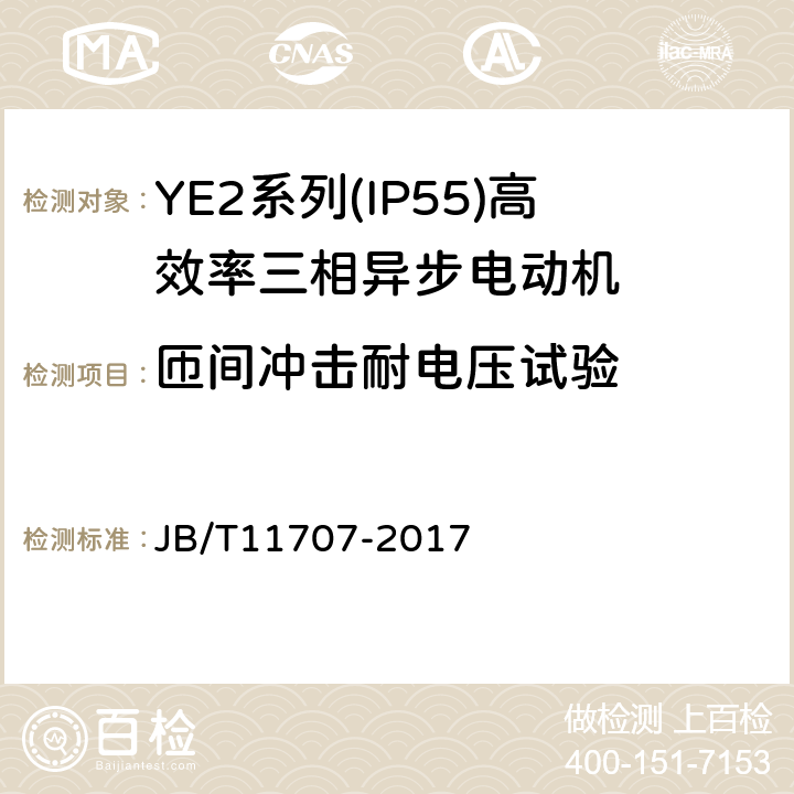 匝间冲击耐电压试验 YE2系列（IP55）三相异步电动机技术条件（机座号63～355） JB/T11707-2017 4.17