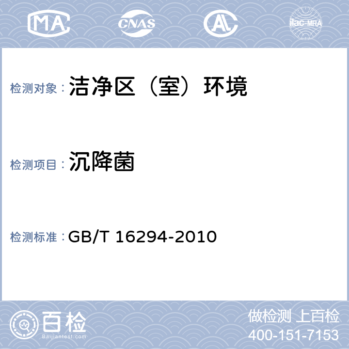 沉降菌 医疗工业洁净室（区）沉降菌的测试方法 GB/T 16294-2010